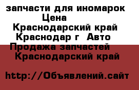 запчасти для иномарок › Цена ­ 100 - Краснодарский край, Краснодар г. Авто » Продажа запчастей   . Краснодарский край